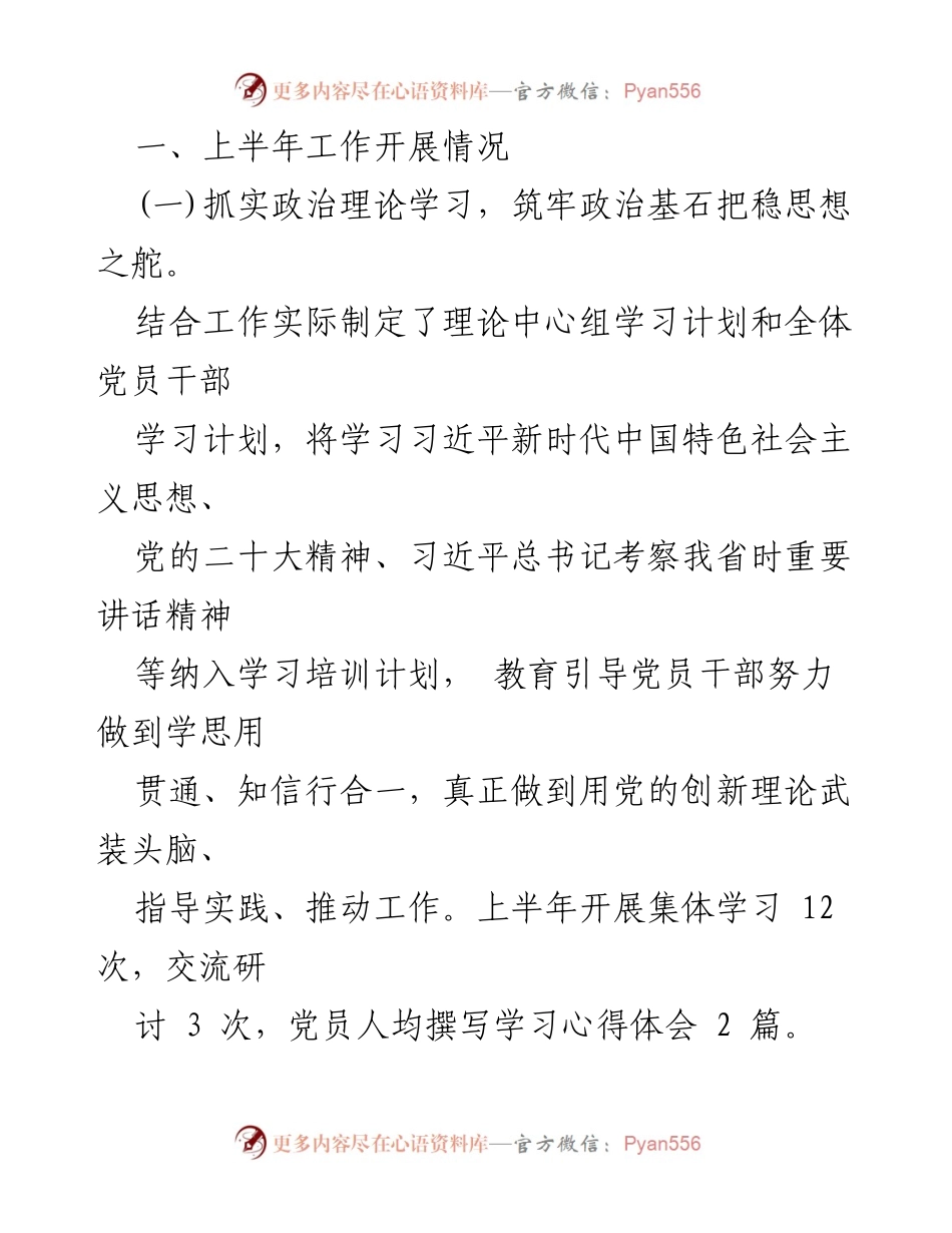 [工作总结] 党支部 - 2024年上半年党建工作总结报告_6.docx_第2页
