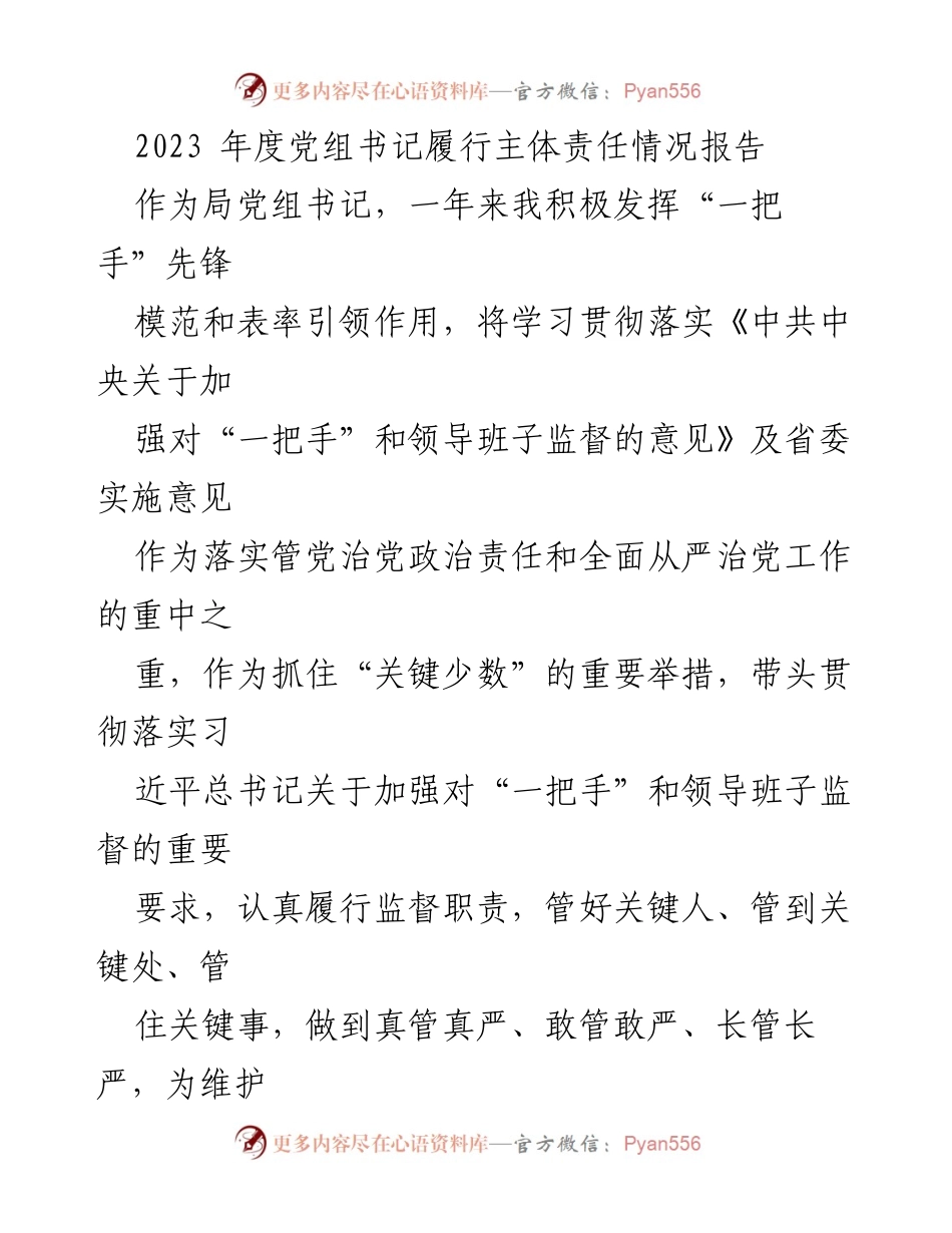 [工作总结] 党组书记年度工作 - 2023年度党组书记履行主体责任情况报告.docx_第1页