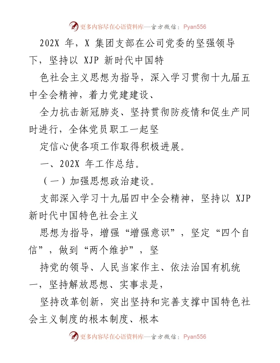 [工作总结] 公司党委会议 - 202X年党建工作总结与成效分析.docx_第1页