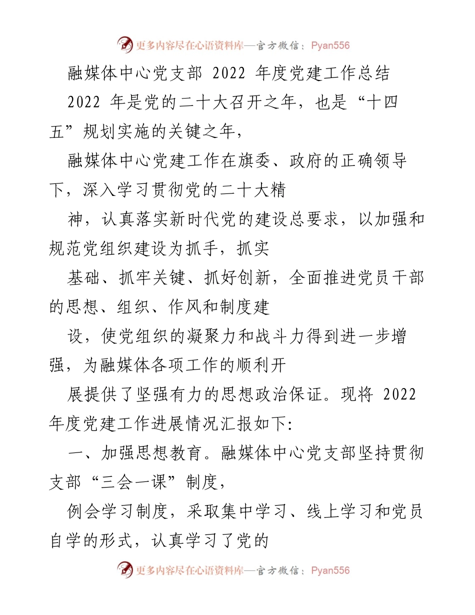 [工作总结] 党支部年度总结 - 融媒体中心2022年度党建工作总结.docx_第1页