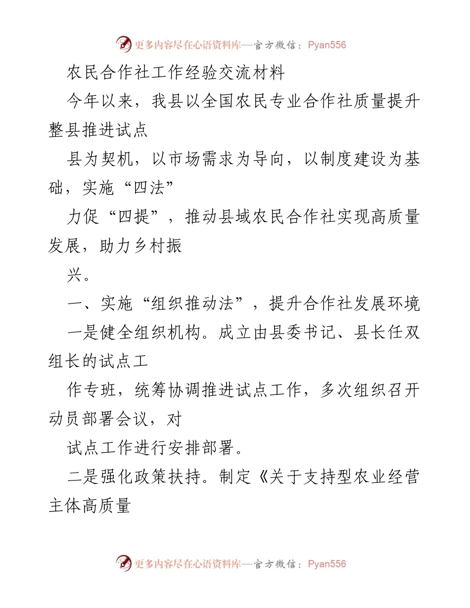 [工作总结] 农民合作社工作经验交流 - 推动农民合作社高质量发展的实践经验总结.docx_第1页