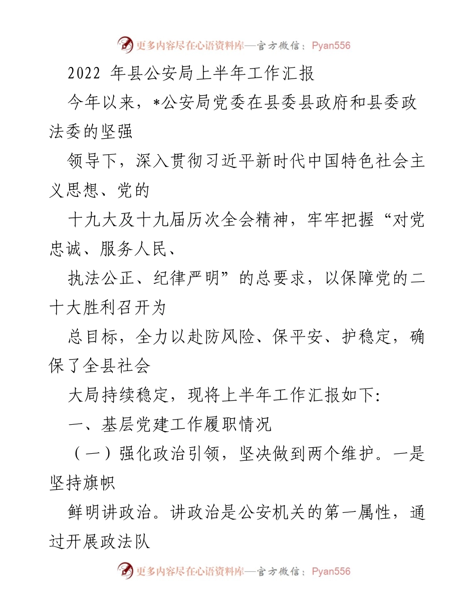 [工作总结] 公安局 - 2022年上半年公安局工作汇报总结.docx_第1页