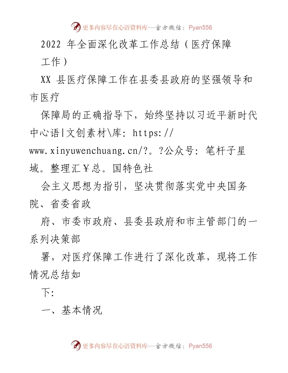 [工作总结] 医疗保障 - 2022年XX县医疗保障深化改革工作总结.docx_第1页