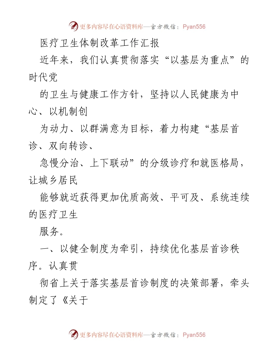 [工作总结] 医疗卫生体制改革 - 基层医疗服务提升与改革成效汇报.docx_第1页
