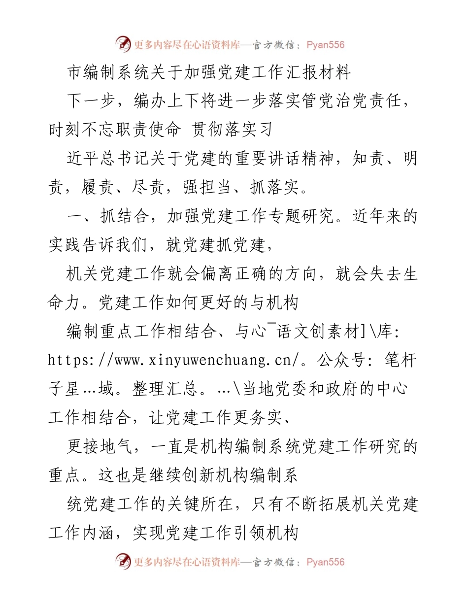 [工作总结] 党建工作汇报 - 加强党建工作，推动机构编制系统发展.docx_第1页