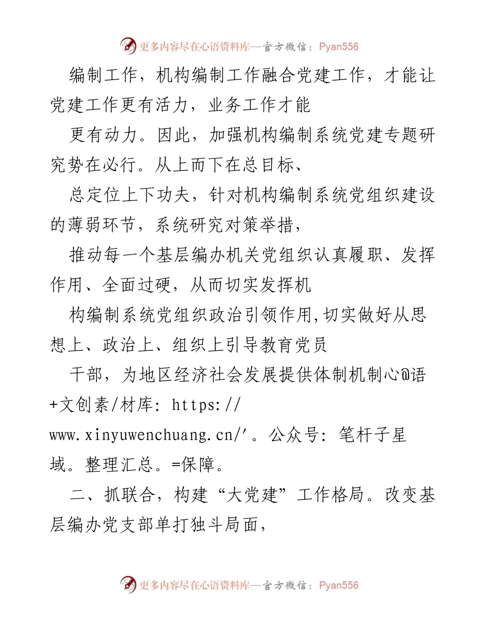 [工作总结] 党建工作汇报 - 加强党建工作，推动机构编制系统发展.docx_第2页