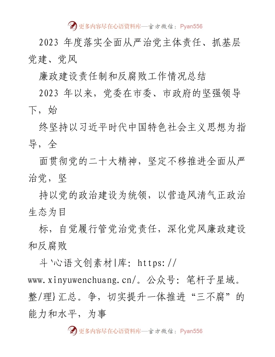 [工作总结] 党风廉政建设 - 2023年度全面从严治党主体责任落实情况总结.docx_第1页
