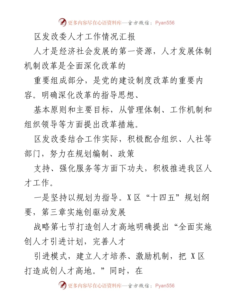 [工作总结] 区发改委 - 区人才工作推进情况汇报.docx_第1页