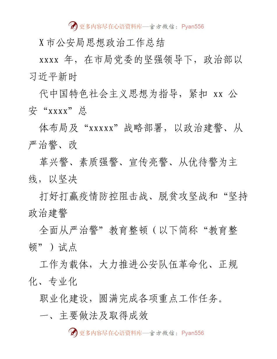 [工作总结] 公安局 - X市公安局思想政治工作总结2023.docx_第1页