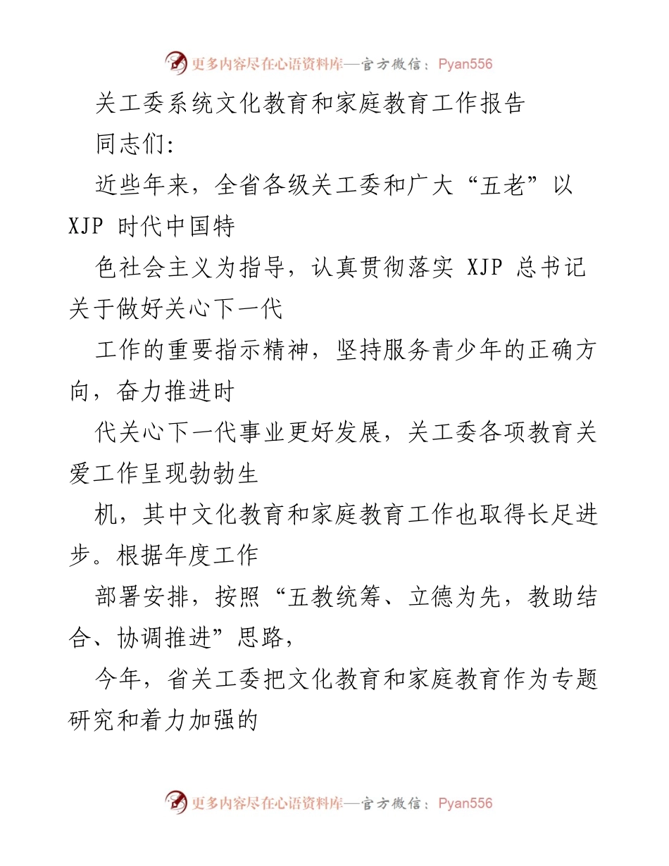 [工作总结] 关工委会议 - 关工委文化教育与家庭教育工作总结报告.docx_第1页