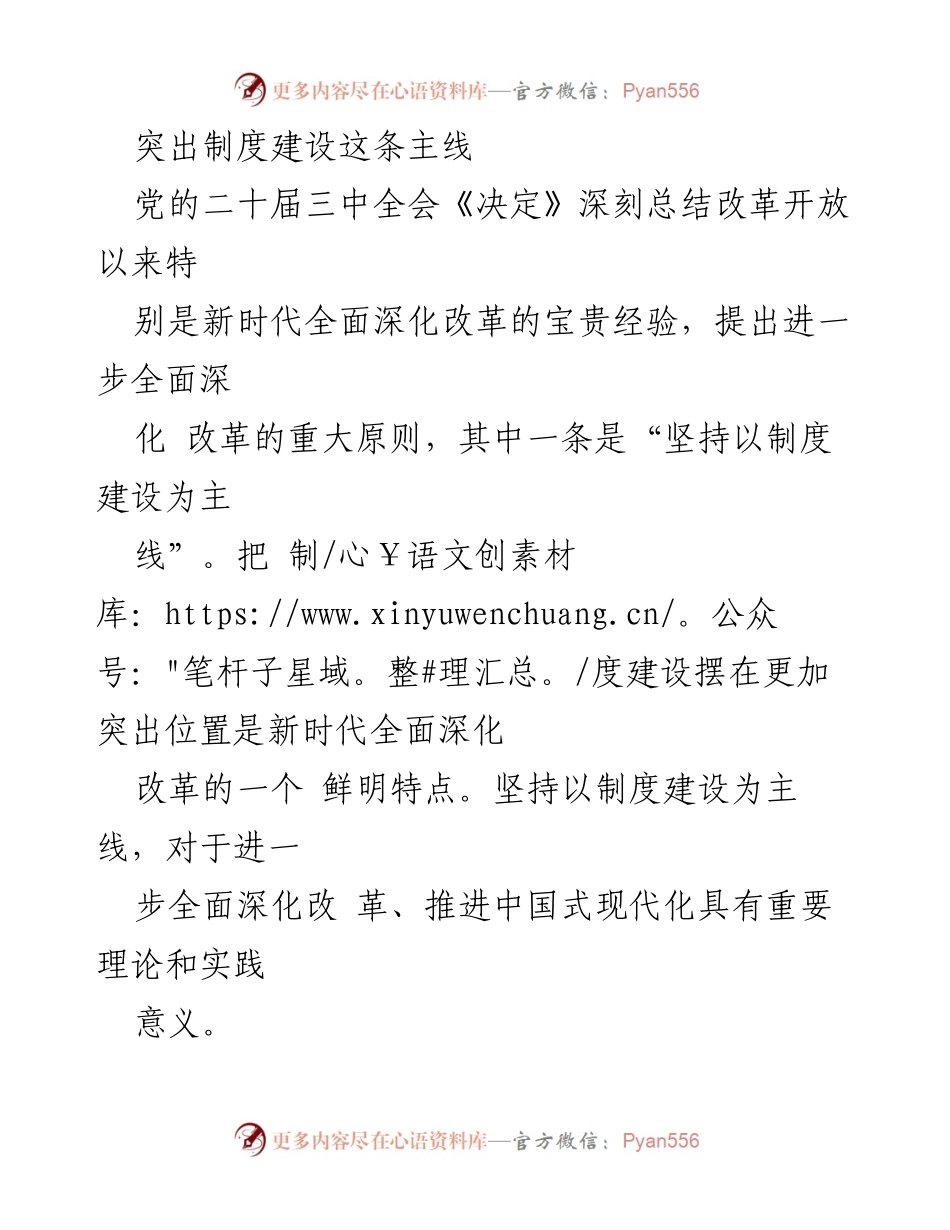 [工作总结] 党的二十届三中全会 - 制度建设为主线推动全面深化改革.docx_第1页