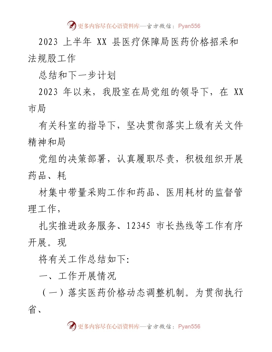 [工作总结] 医疗保障局 - 2023年上半年医药价格招采与监督管理工作总结及计划.docx_第1页