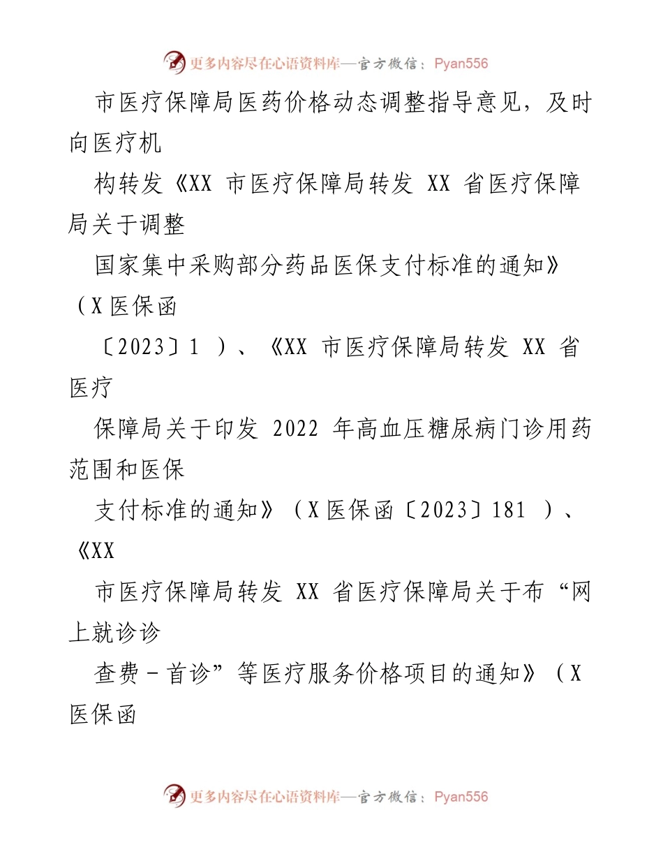 [工作总结] 医疗保障局 - 2023年上半年医药价格招采与监督管理工作总结及计划.docx_第2页
