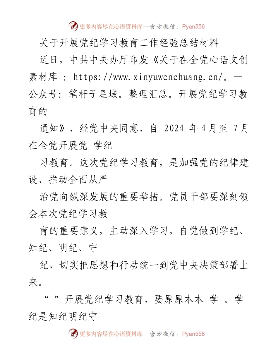 [工作总结] 党纪学习教育 - 开展党纪学习教育工作的经验总结_1.docx_第1页