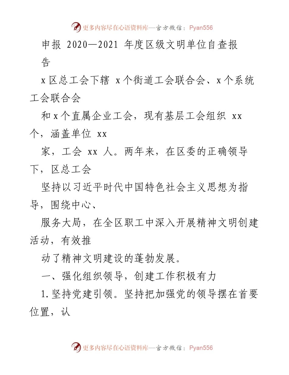 [工作总结] 区级文明单位自查 - 2020-2021年度区级文明单位自查报告总结.docx_第1页