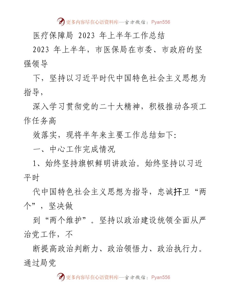 [工作总结] 医疗保障局 - 2023年上半年工作总结与成效分析.docx_第1页