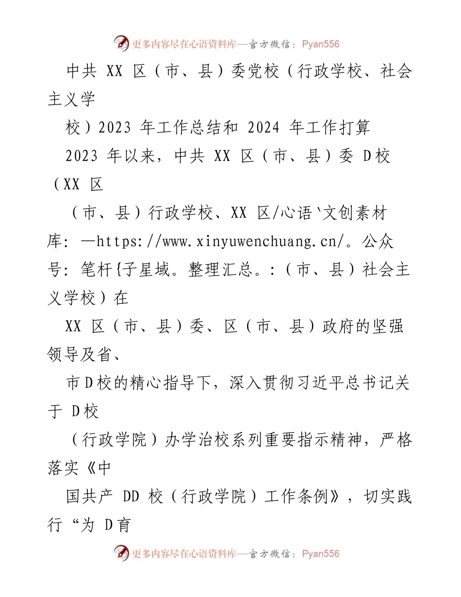 [工作总结] 党校工作会议 - 2023年党校工作总结与2024年工作计划.docx_第1页
