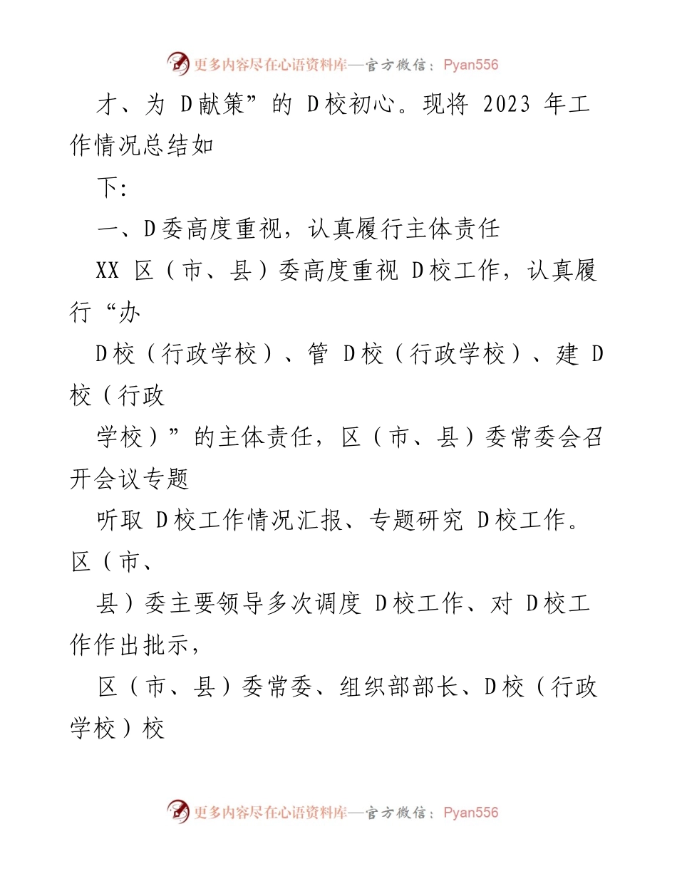 [工作总结] 党校工作会议 - 2023年党校工作总结与2024年工作计划.docx_第2页