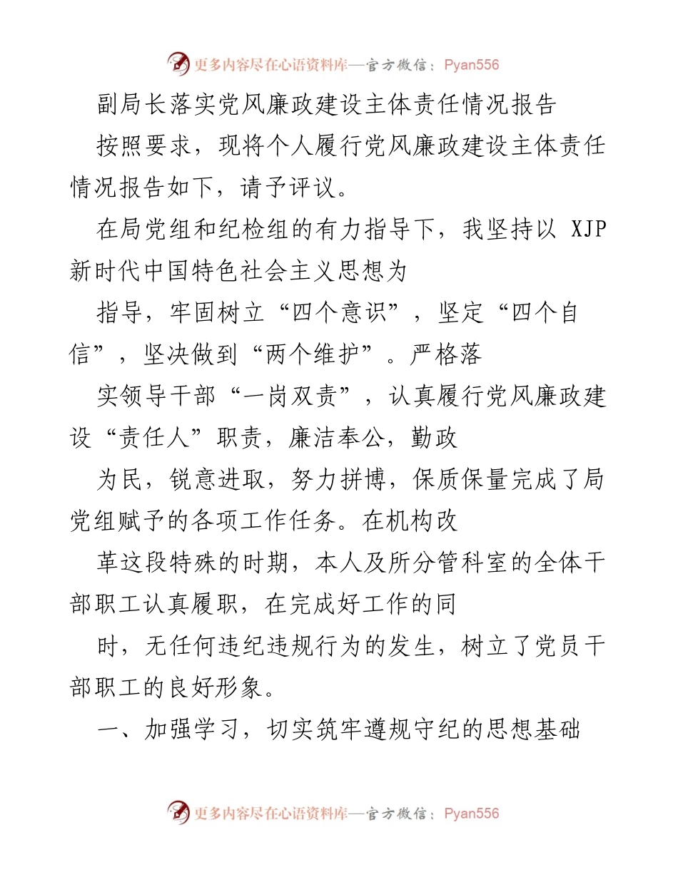 [工作总结] 党风廉政建设 - 副局长党风廉政建设责任落实情况报告.docx_第1页