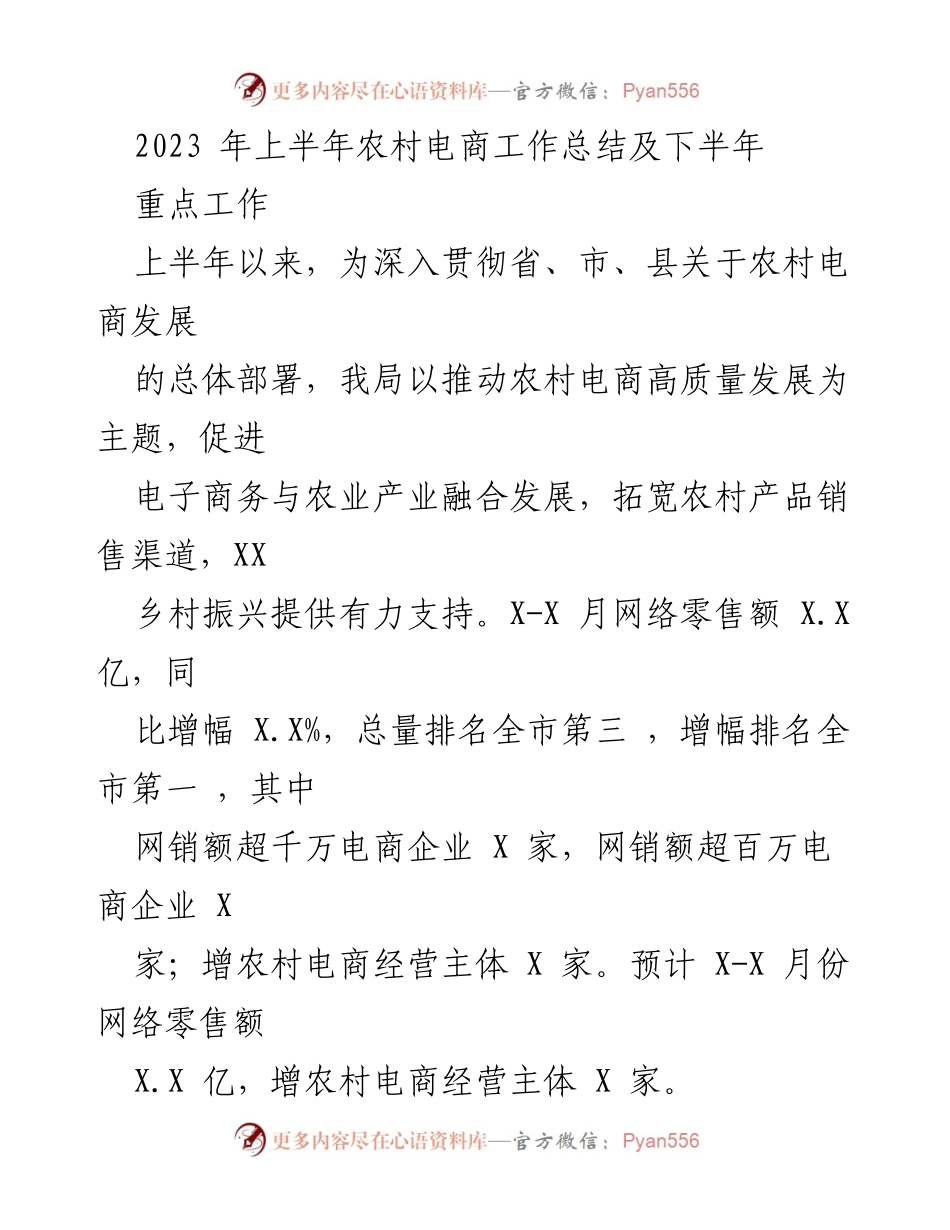 [工作总结] 农村电商发展 - 2023年上半年农村电商工作总结及下半年重点工作展望.docx_第1页