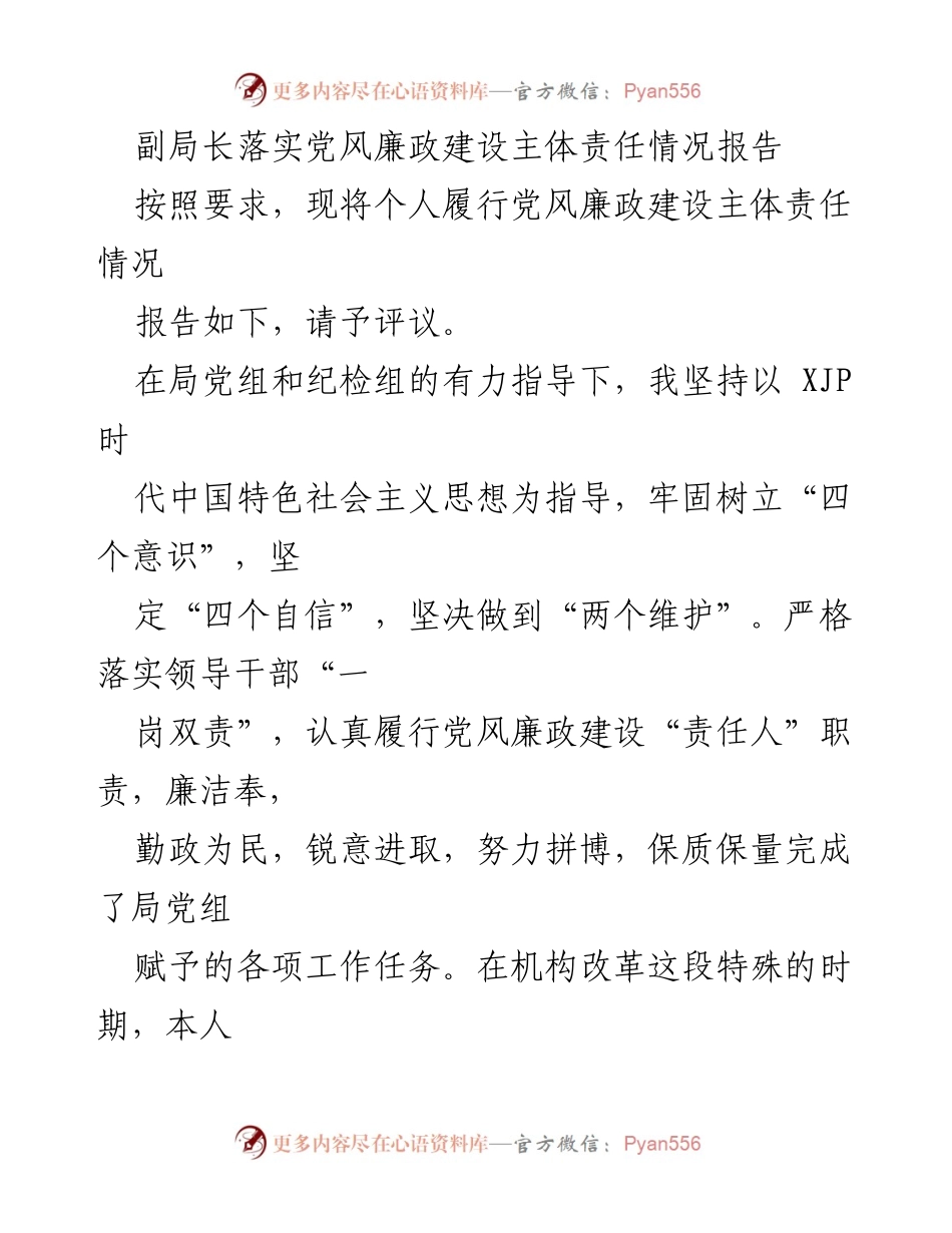 [工作总结] 党风廉政建设 - 副局长党风廉政建设主体责任落实情况报告_1.docx_第1页