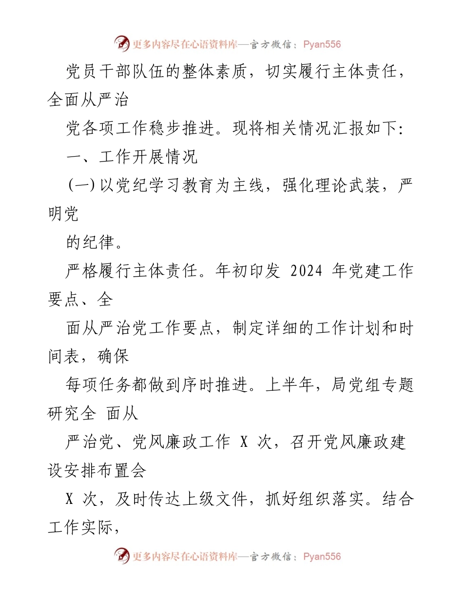 [工作总结] 党组会议 - 2024年上半年全面从严治党主体责任落实情况报告_2.docx_第2页