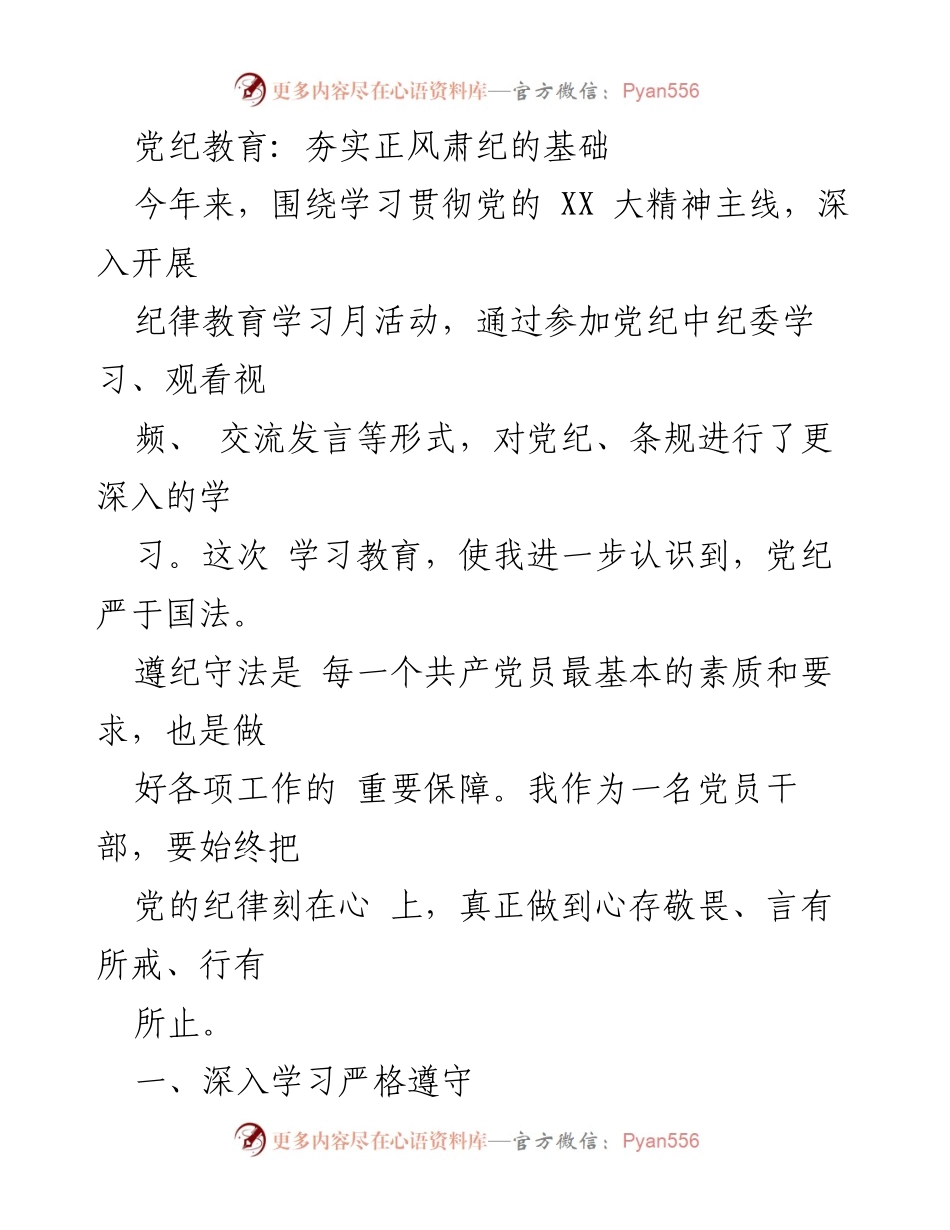 [工作总结] 党纪教育活动 - 深入学习党纪，夯实纪律基础.docx_第1页