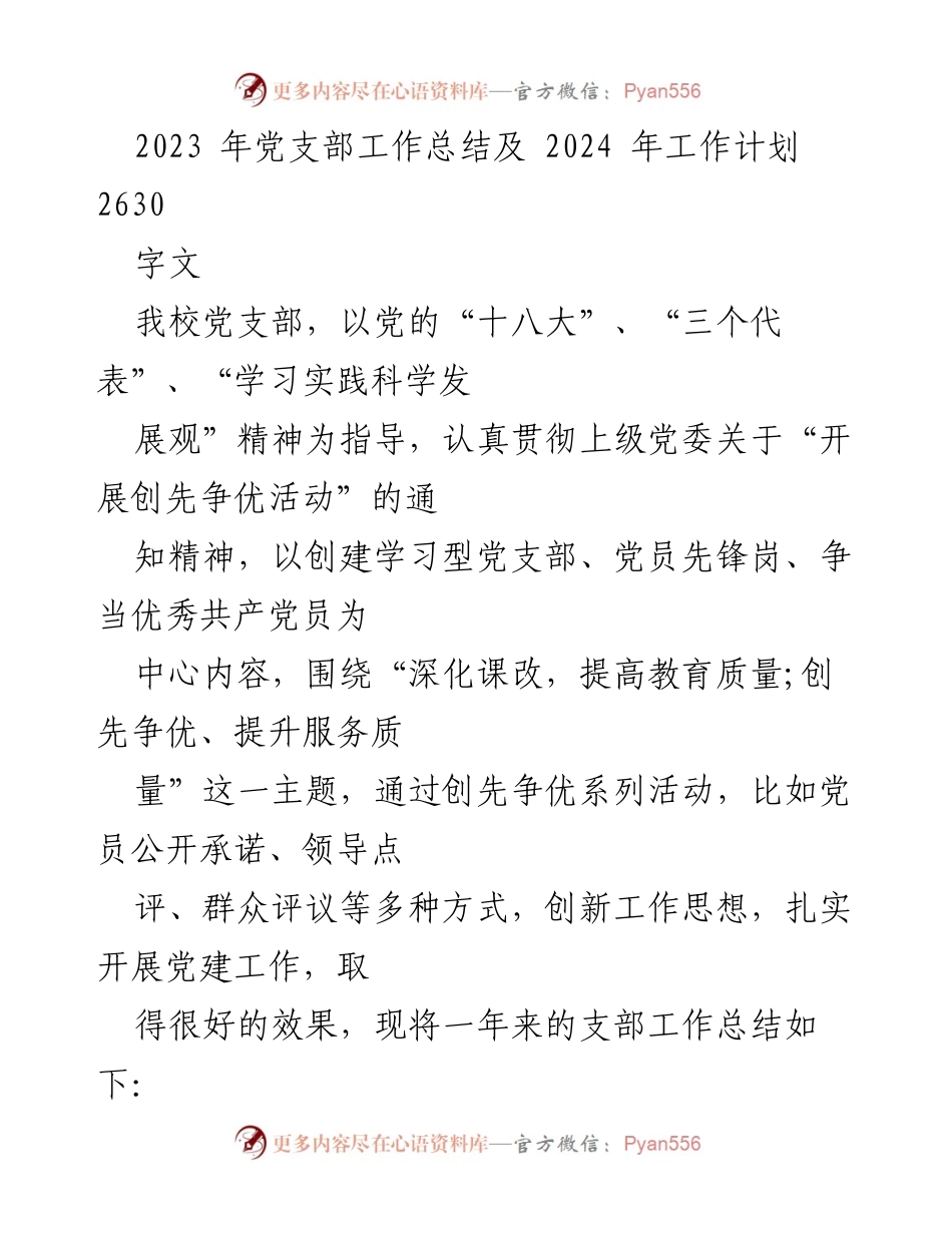 [工作总结] 党支部年度总结 - 2023年党支部工作总结与2024年工作计划_2.docx_第1页