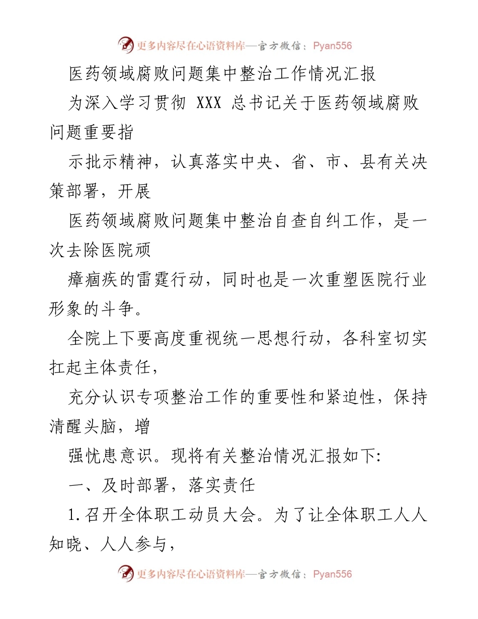 [工作总结] 医药领域腐败整治 - 医药领域腐败问题集中整治工作情况汇报.docx_第1页