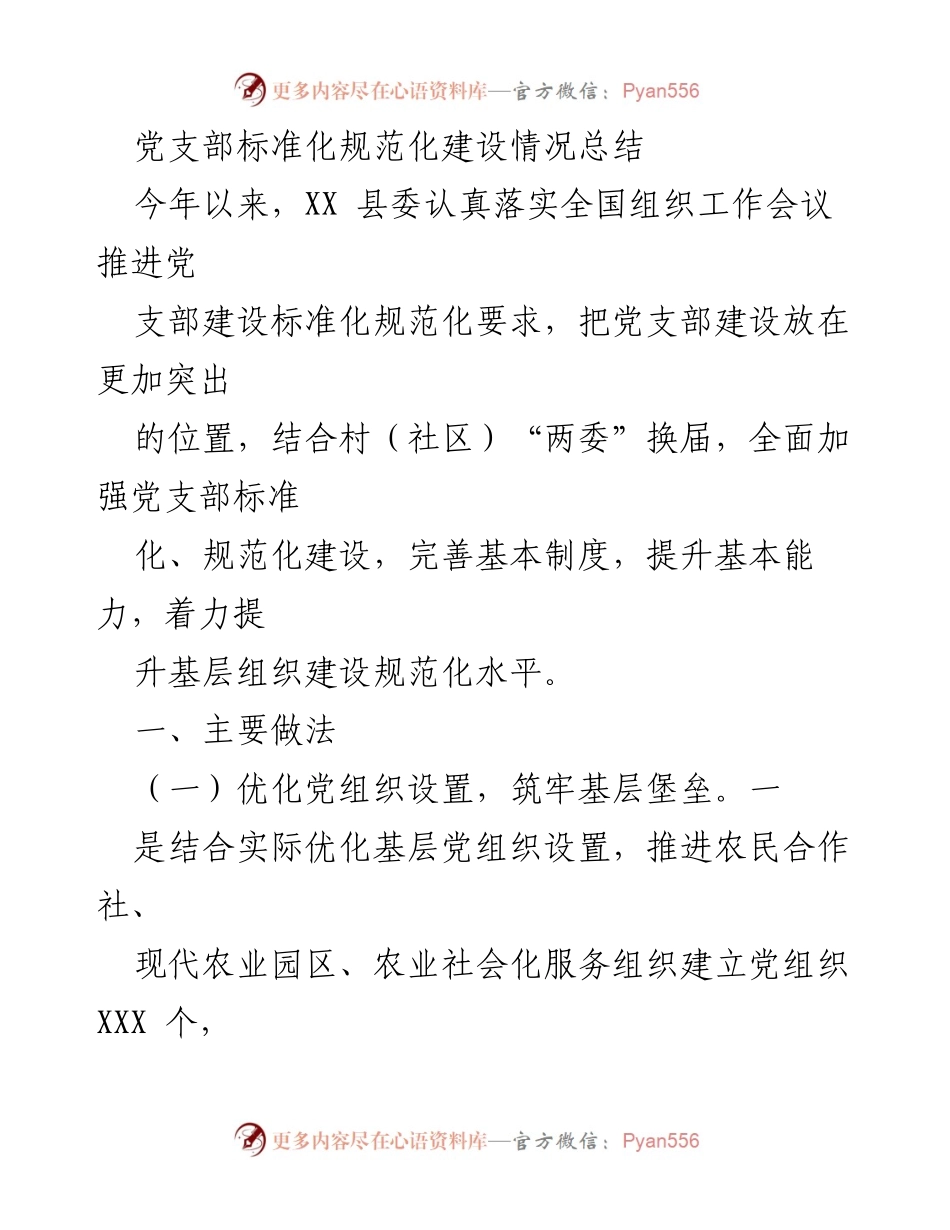 [工作总结] 党支部建设 - XX县党支部标准化规范化建设情况总结.docx_第1页