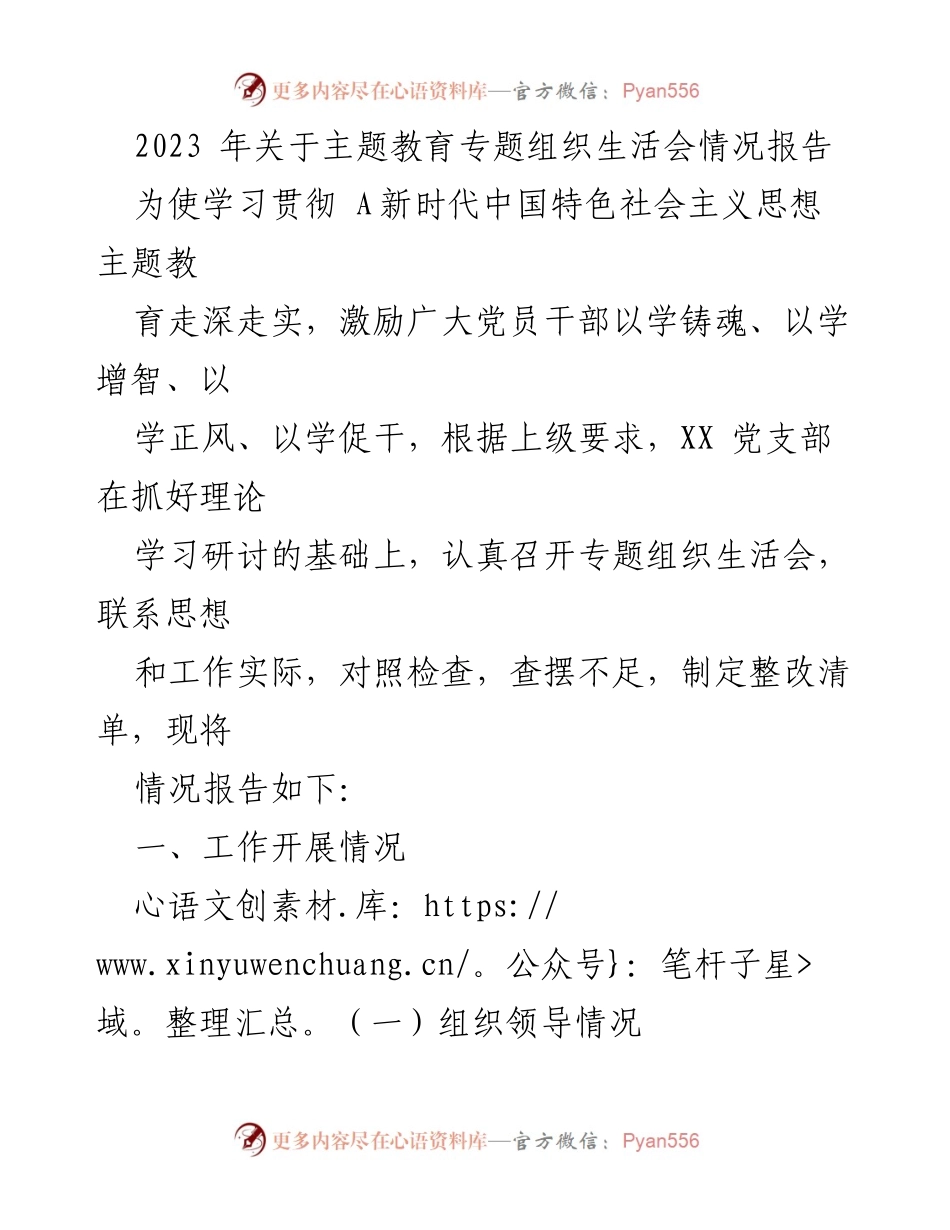 [工作总结] 党支部专题组织生活会 - 2023年主题教育专题组织生活会情况报告.docx_第1页