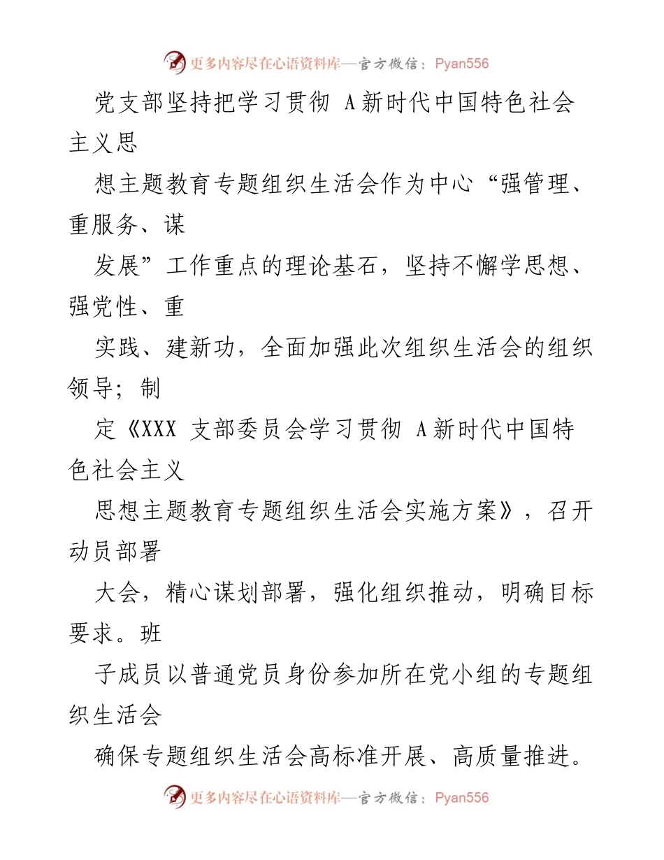 [工作总结] 党支部专题组织生活会 - 2023年主题教育专题组织生活会情况报告.docx_第2页