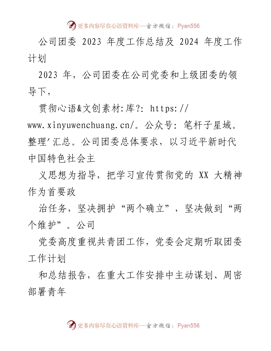 [工作总结] 公司团委 - 2023年度工作总结及2024年度工作计划.docx_第1页