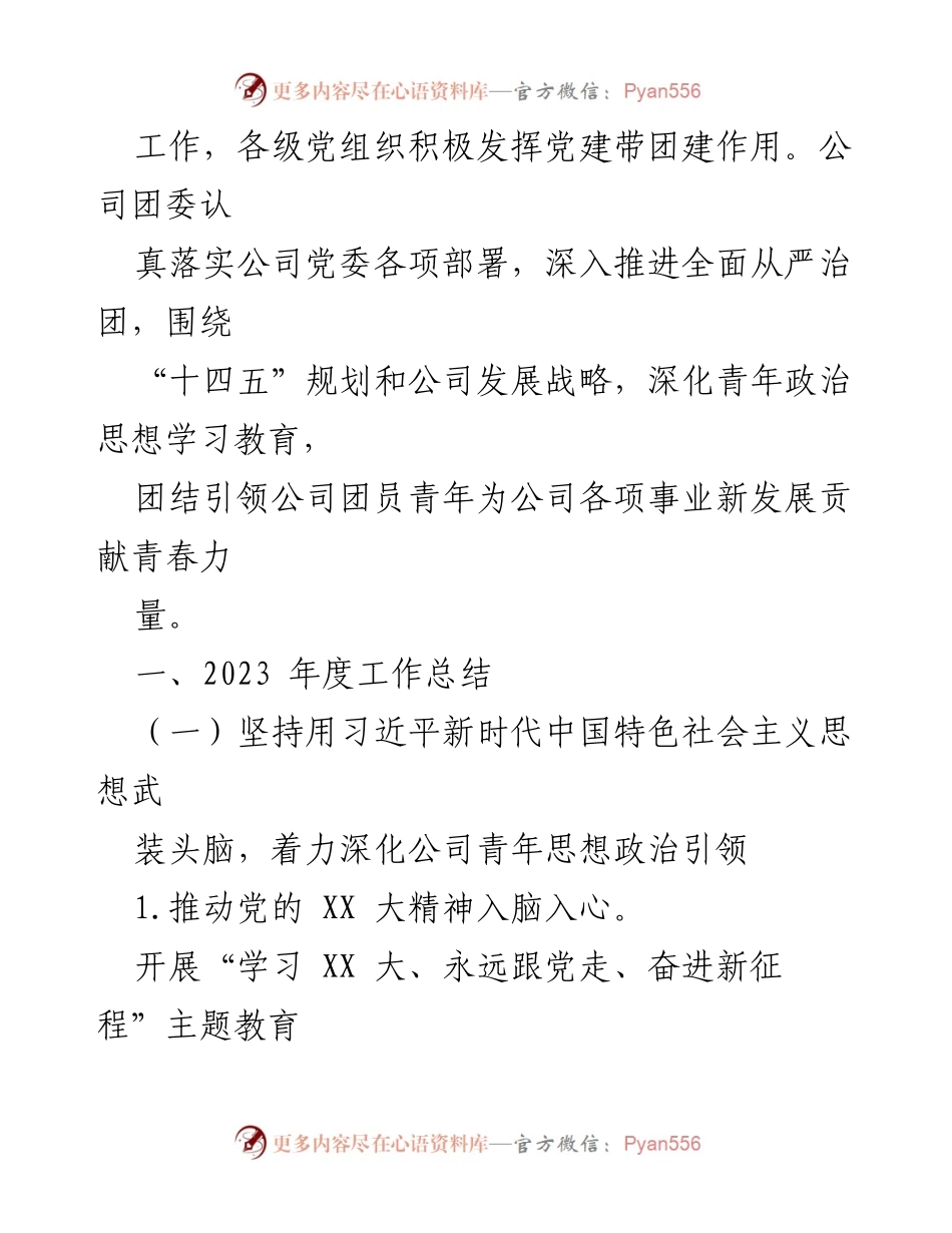 [工作总结] 公司团委 - 2023年度工作总结及2024年度工作计划.docx_第2页