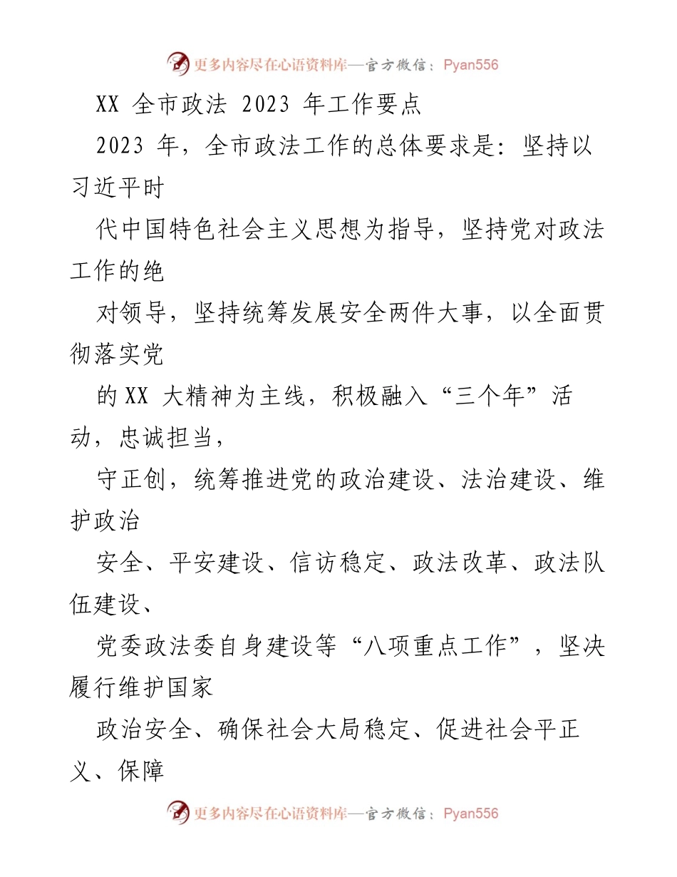 [工作总结] 全市政法工作会议 - 2023年全市政法工作要点及实施方案.docx_第1页