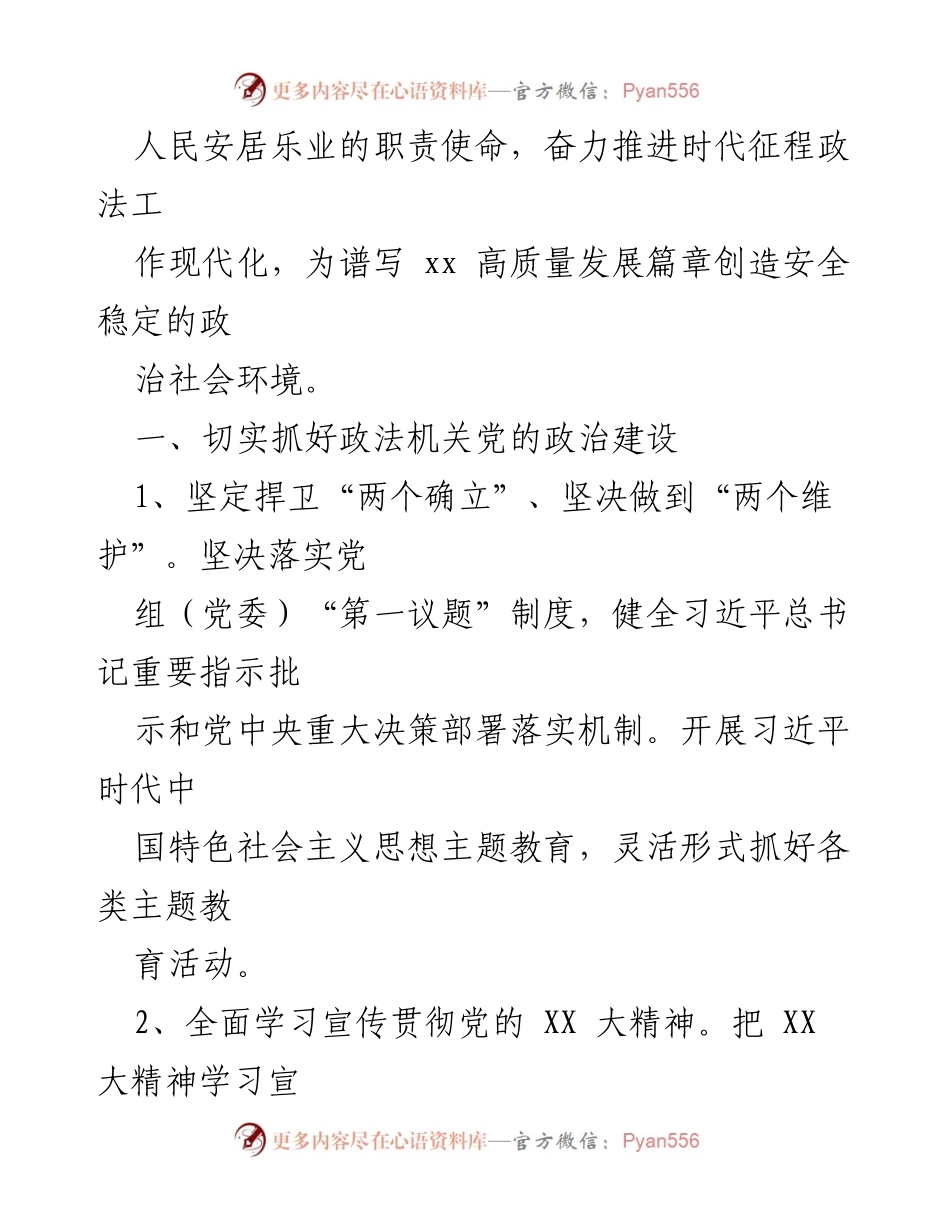 [工作总结] 全市政法工作会议 - 2023年全市政法工作要点及实施方案.docx_第2页