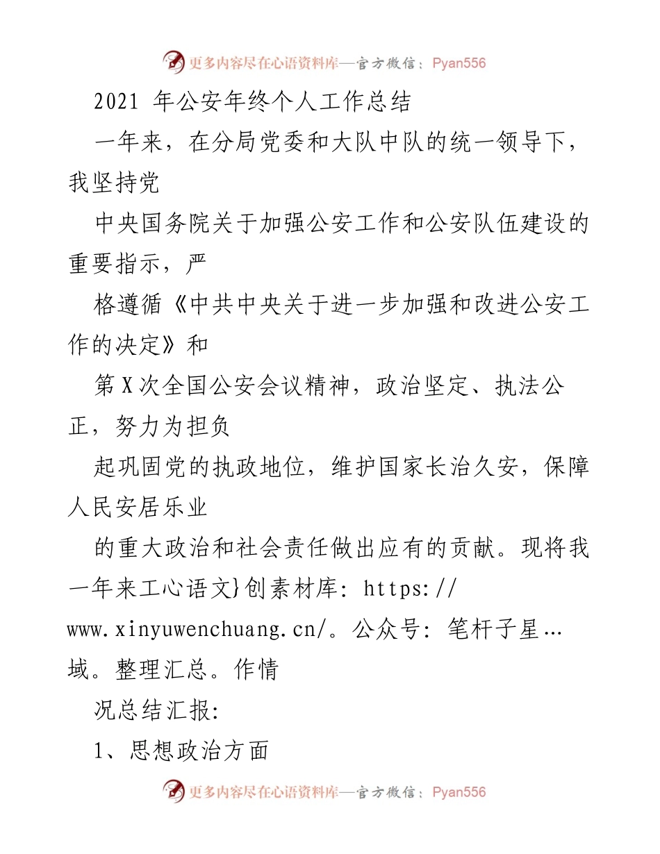 [工作总结] 公安工作 - 2021年公安年终个人工作总结.docx_第1页