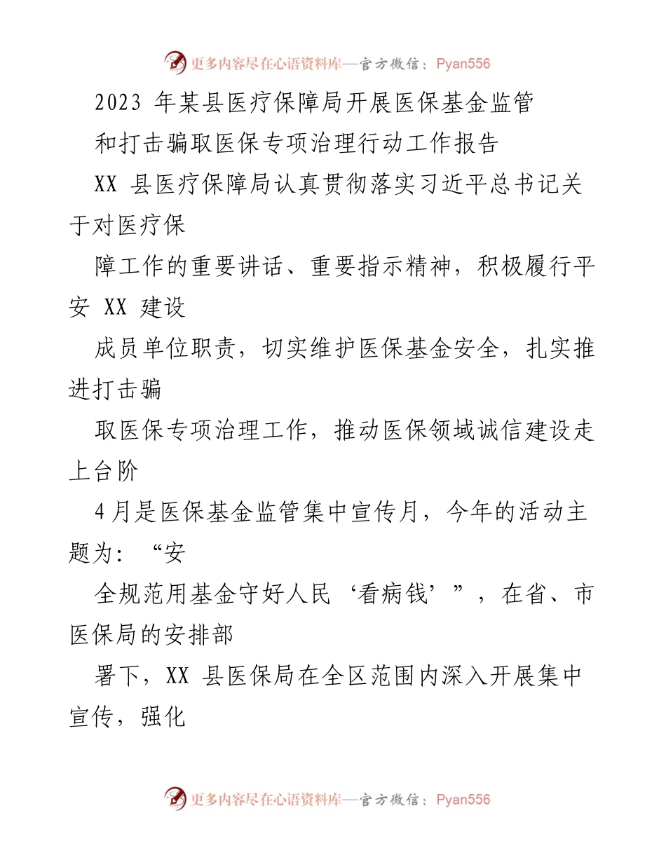 [工作总结] 医疗保障局 - 2023年XX县医保基金监管与打击骗保专项治理工作总结报告.docx_第1页