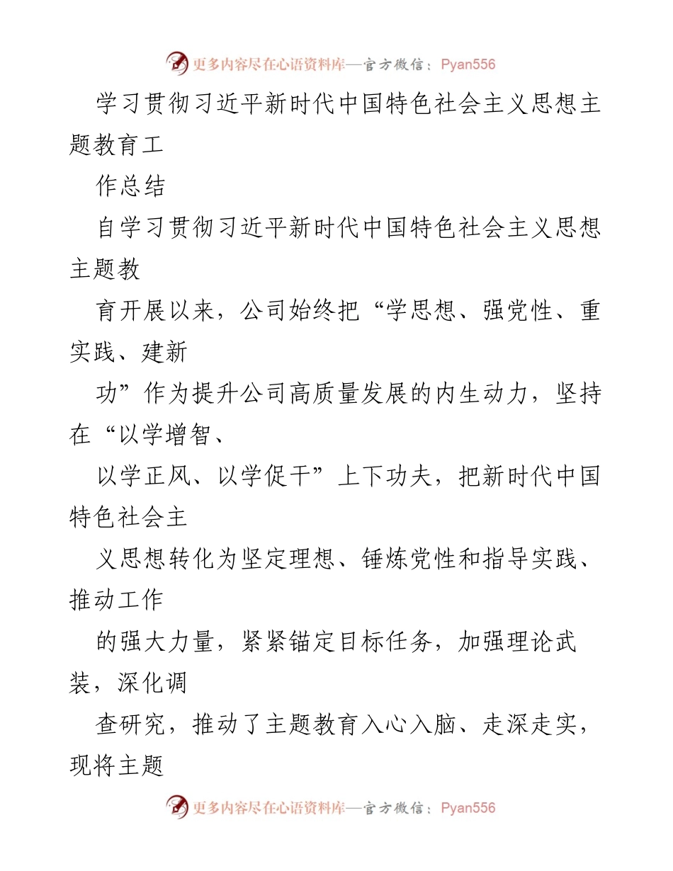 [工作总结] 公司主题教育 - 学习贯彻习近平新时代中国特色社会主义思想的工作总结.docx_第1页