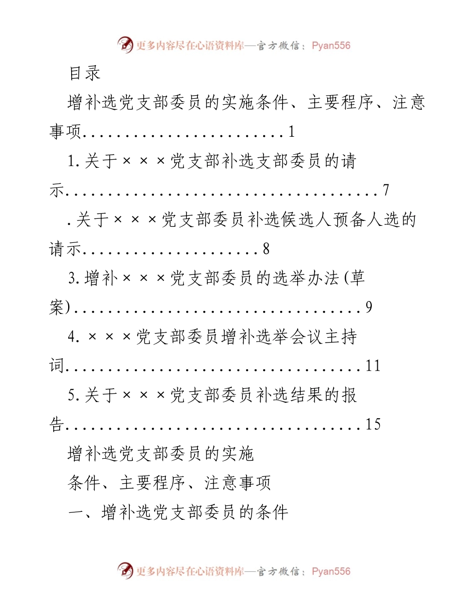 [工作总结] 党支部委员增补选举实施方案及程序总结.docx_第1页