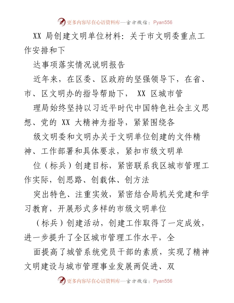 [工作总结] 创建文明单位 - XX 区城市管理局市级文明单位创建工作总结报告.docx_第1页