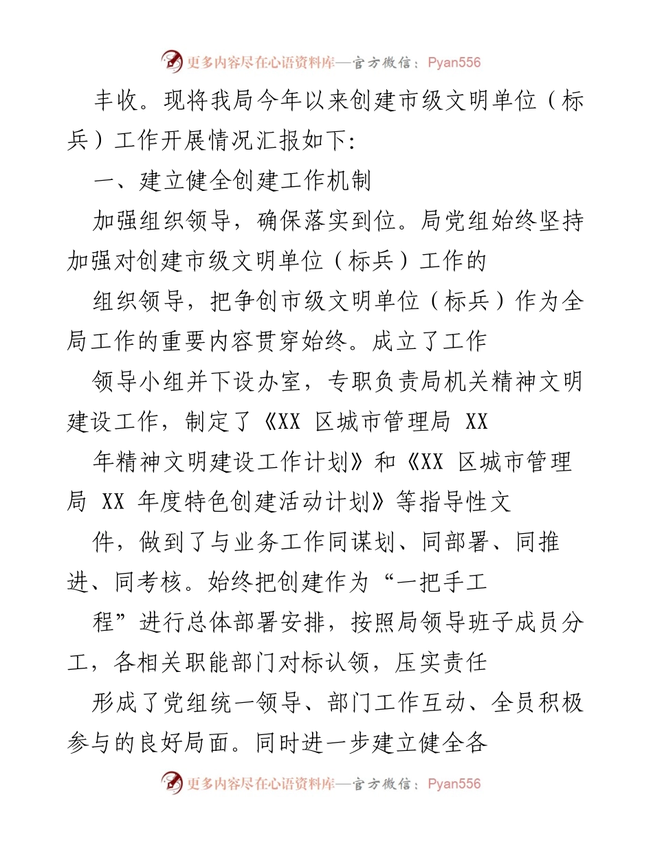 [工作总结] 创建文明单位 - XX 区城市管理局市级文明单位创建工作总结报告.docx_第2页