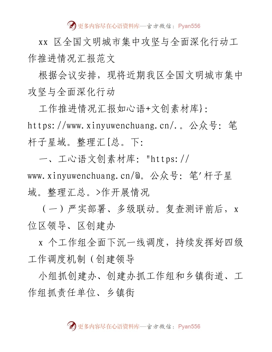 [工作总结] 全国文明城市创建 - 全国文明城市集中攻坚与全面深化行动工作推进情况汇报.docx_第1页