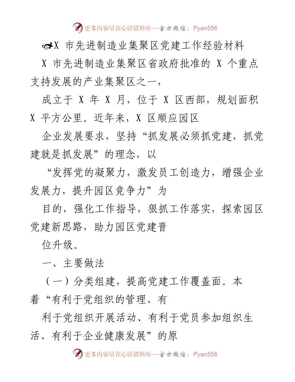 [工作总结] 党建工作经验交流 - X市先进制造业集聚区党建工作经验总结.docx_第1页