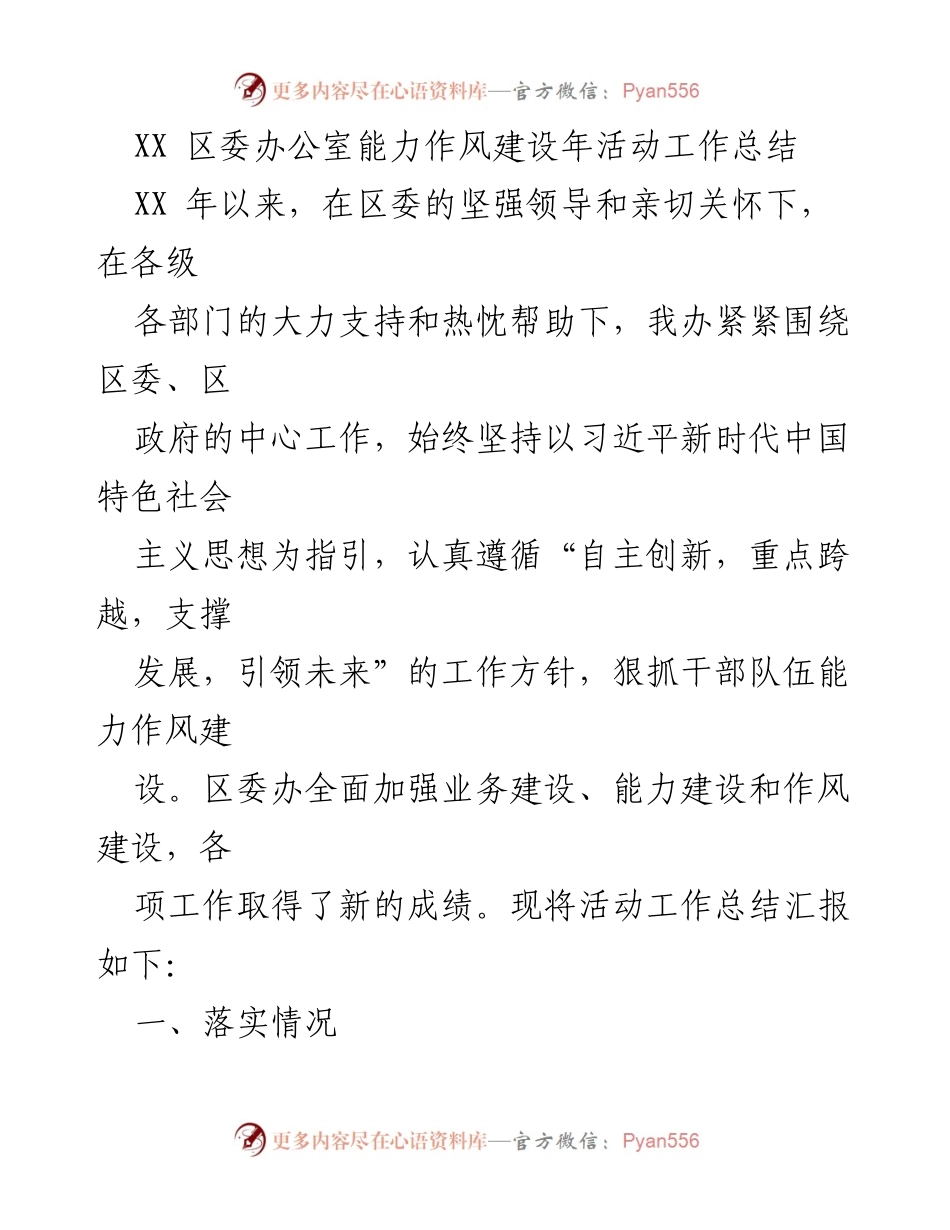 [工作总结] 区委办公室 - XX 区委办公室能力作风建设年活动总结.docx_第1页