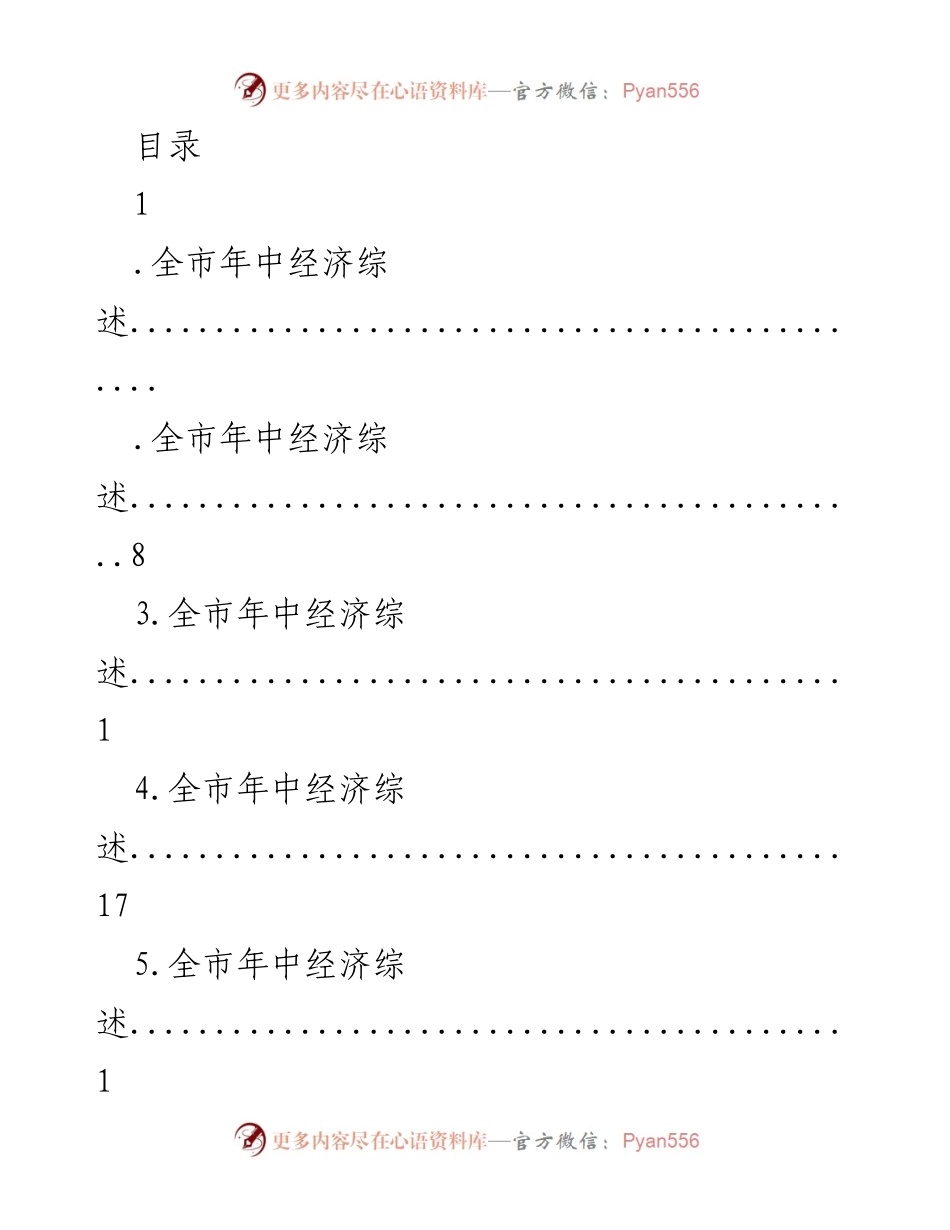 [工作总结] 全市年中经济综述及乡村振兴成效报告.docx_第1页