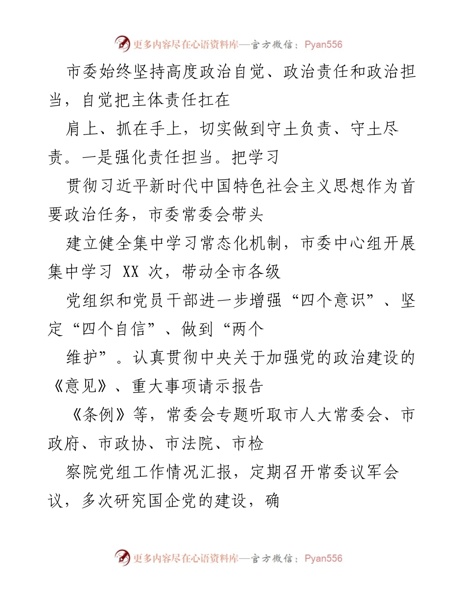 [工作总结] 党的建设 - 2023年度全面从严治党工作总结与主体责任落实情况报告.docx_第2页