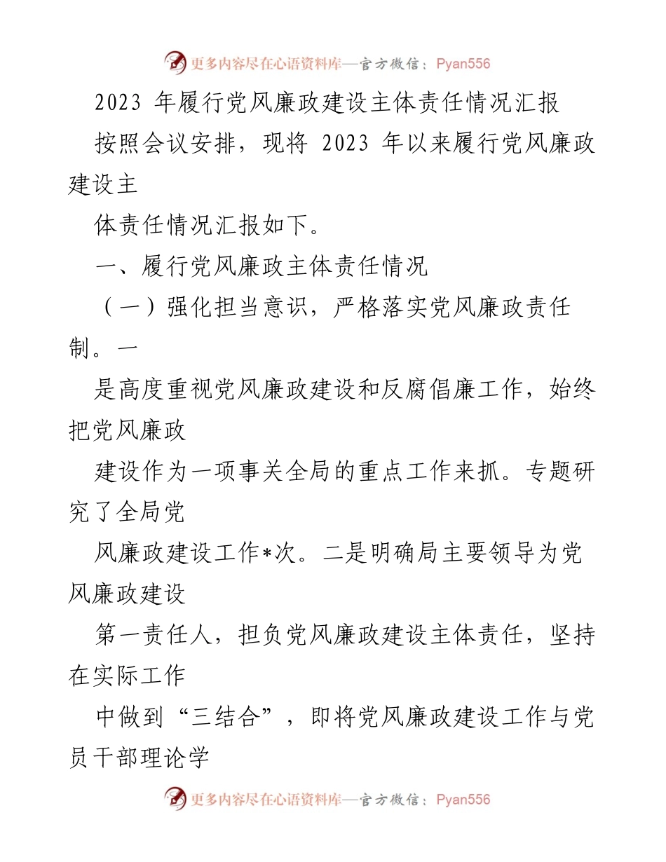 [工作总结] 党风廉政建设 - 2023年党风廉政建设主体责任履行情况汇报.docx_第1页