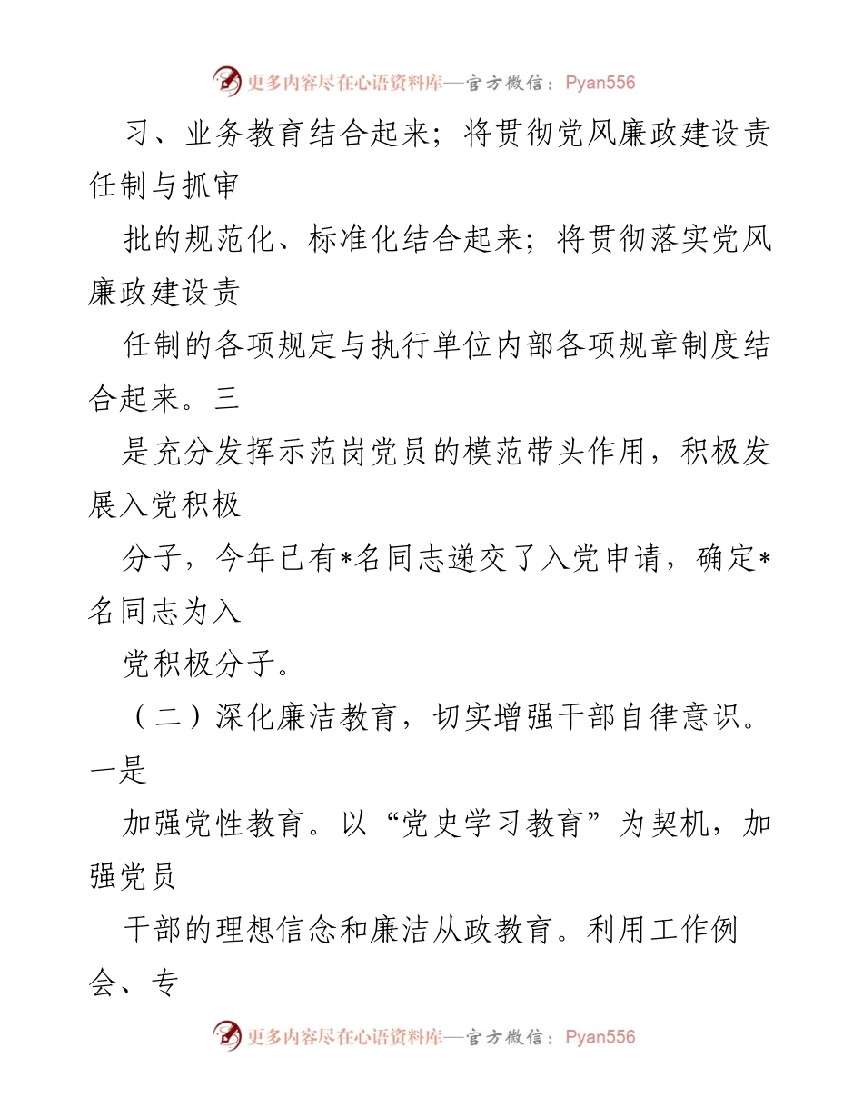 [工作总结] 党风廉政建设 - 2023年党风廉政建设主体责任履行情况汇报.docx_第2页