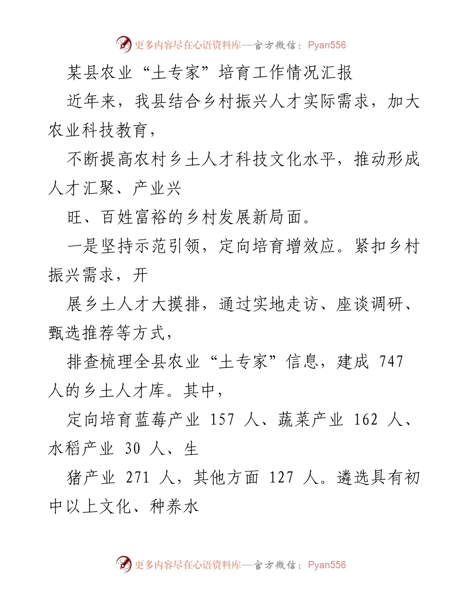 [工作总结] 农业人才培训 - 某县农业“土专家”培育工作成效汇报.docx_第1页